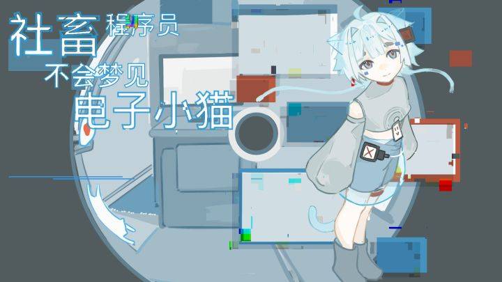 社畜程序员不会梦见电子小猫游戏宣传图，展示游戏战斗场景和角色