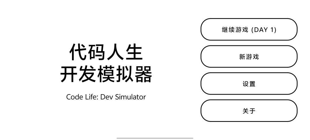 代码人生开发模拟器游戏截图