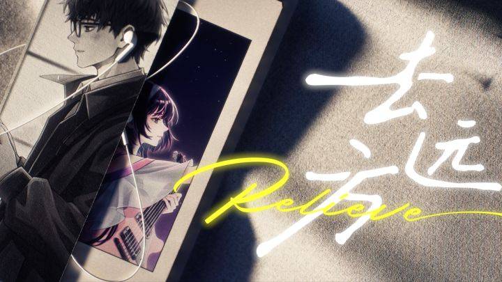 去远方游戏宣传图，展示游戏战斗场景和角色