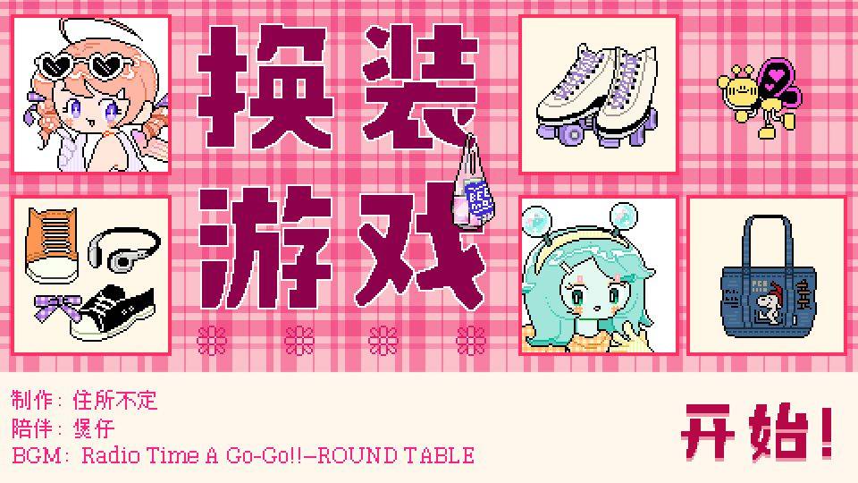 乖宝贝打扮指南游戏截图