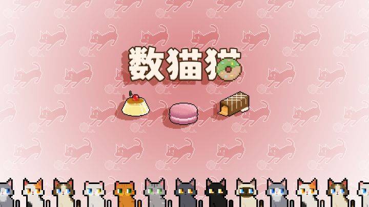 数猫猫游戏宣传图，展示游戏战斗场景和角色