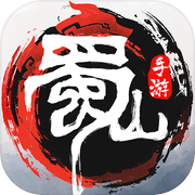 蜀山：初章游戏Logo