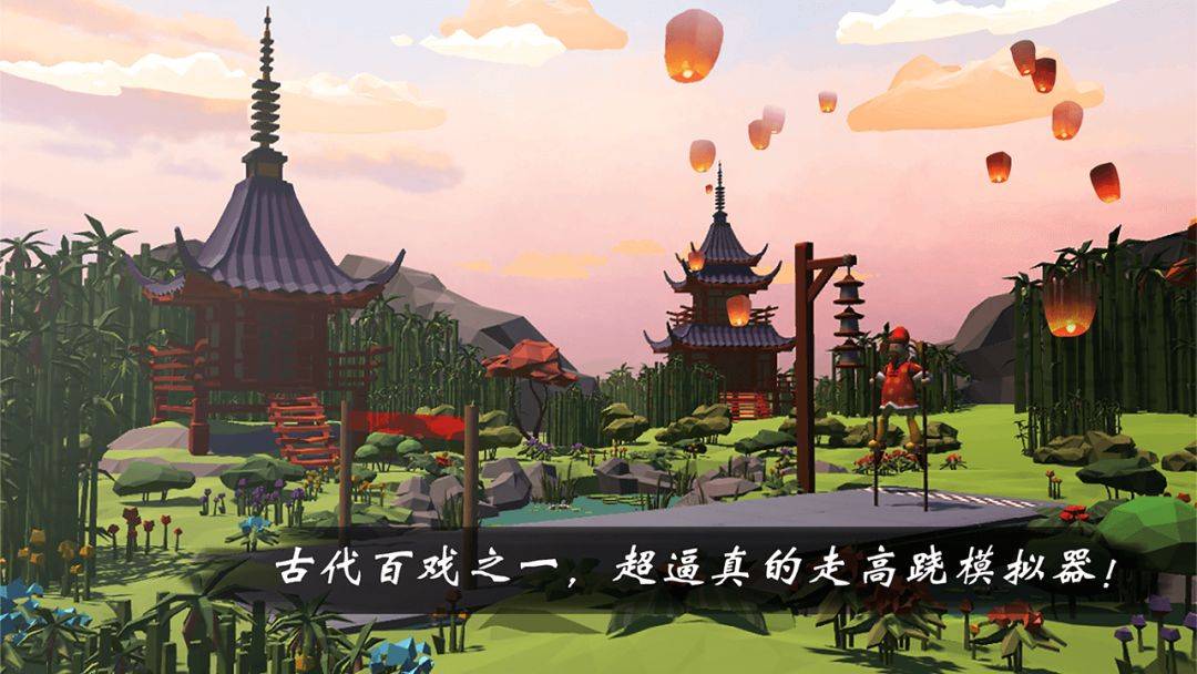 高跷模拟：非遗版游戏截图