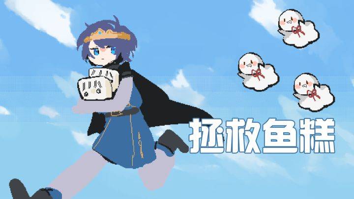 拯救鱼糕游戏宣传图，展示游戏战斗场景和角色