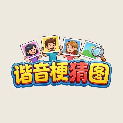 谐音梗猜图游戏宣传图，展示游戏战斗场景和角色