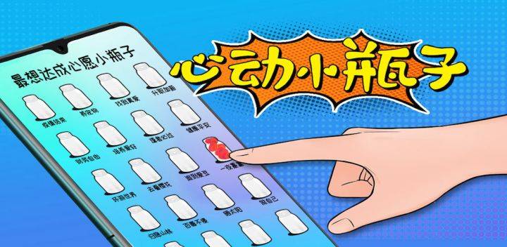 心动小瓶子游戏宣传图，展示游戏战斗场景和角色