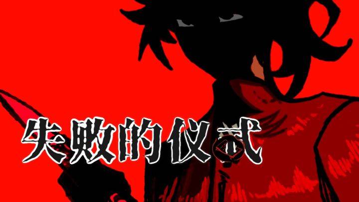失败的仪式游戏宣传图，展示游戏战斗场景和角色