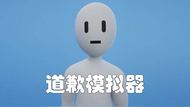 道歉模拟器游戏宣传图，展示游戏战斗场景和角色