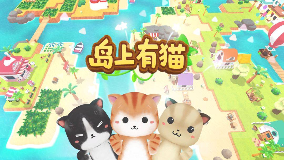 岛上有猫游戏截图