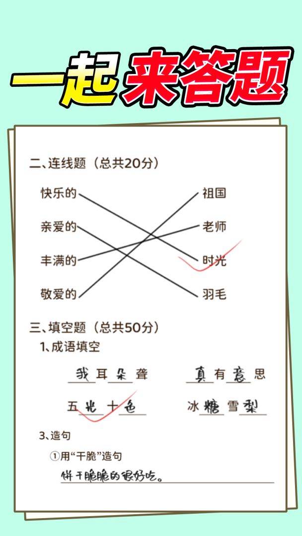 学霸改作业游戏截图