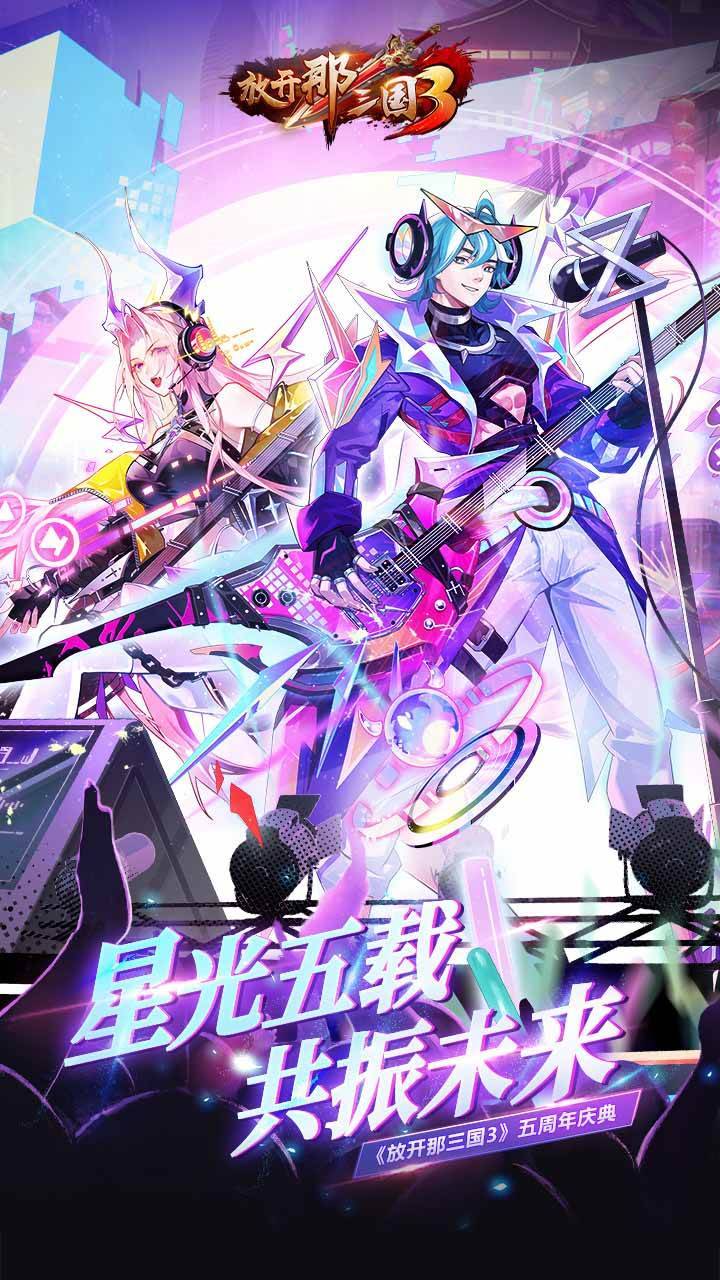 放开那三国3游戏宣传图