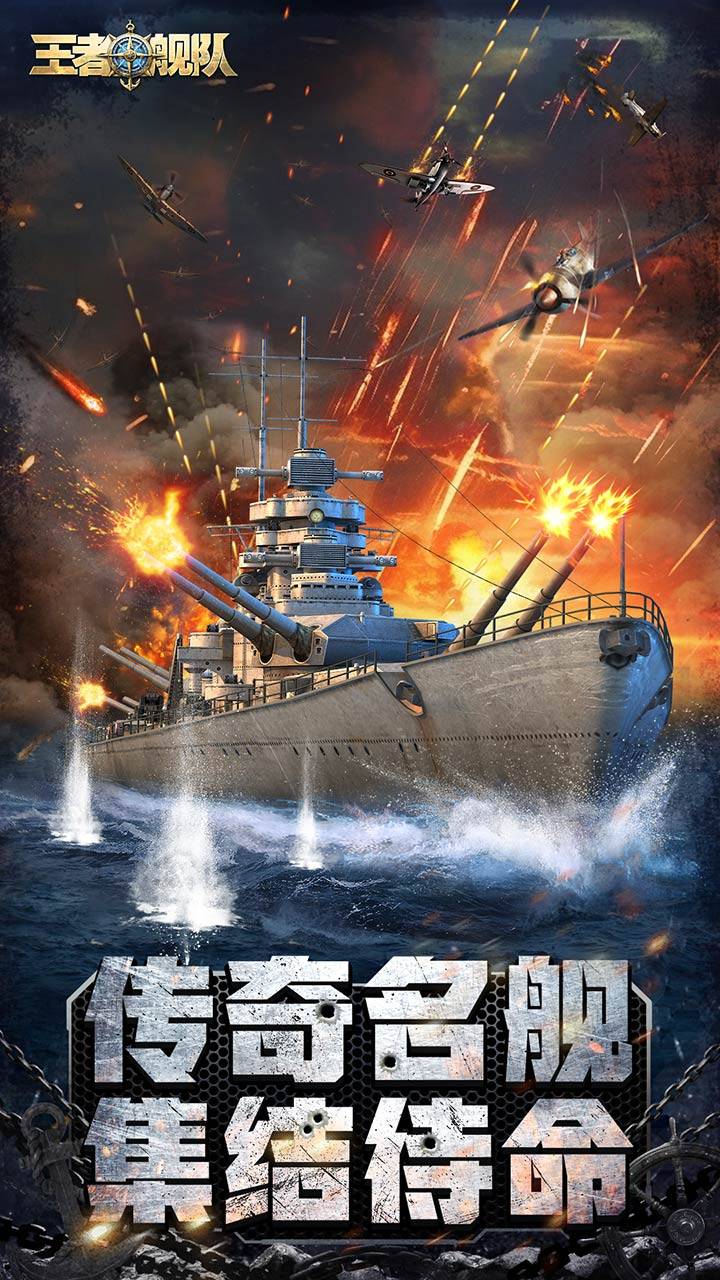王者舰队游戏宣传图