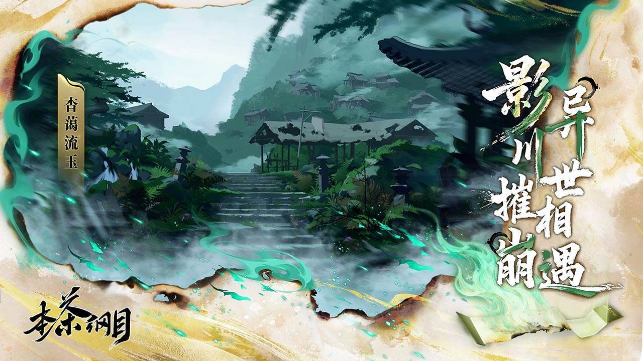 本茶纲目游戏截图