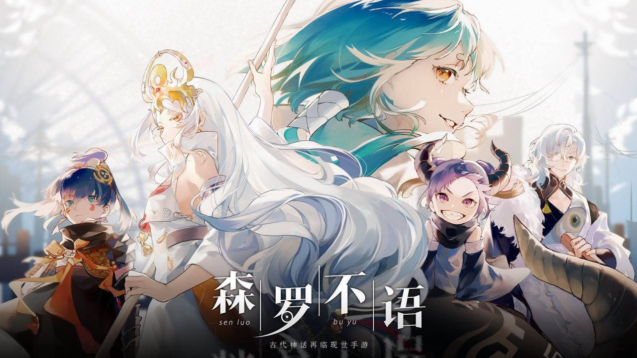 森罗不语游戏宣传图