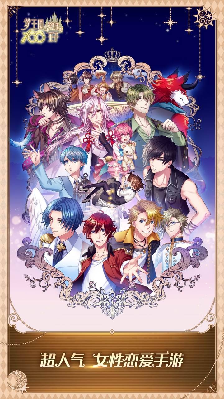 梦王国与沉睡的100王子游戏宣传图