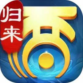 大话西游：归来手游下载