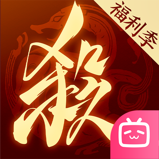 三国杀：一将成名