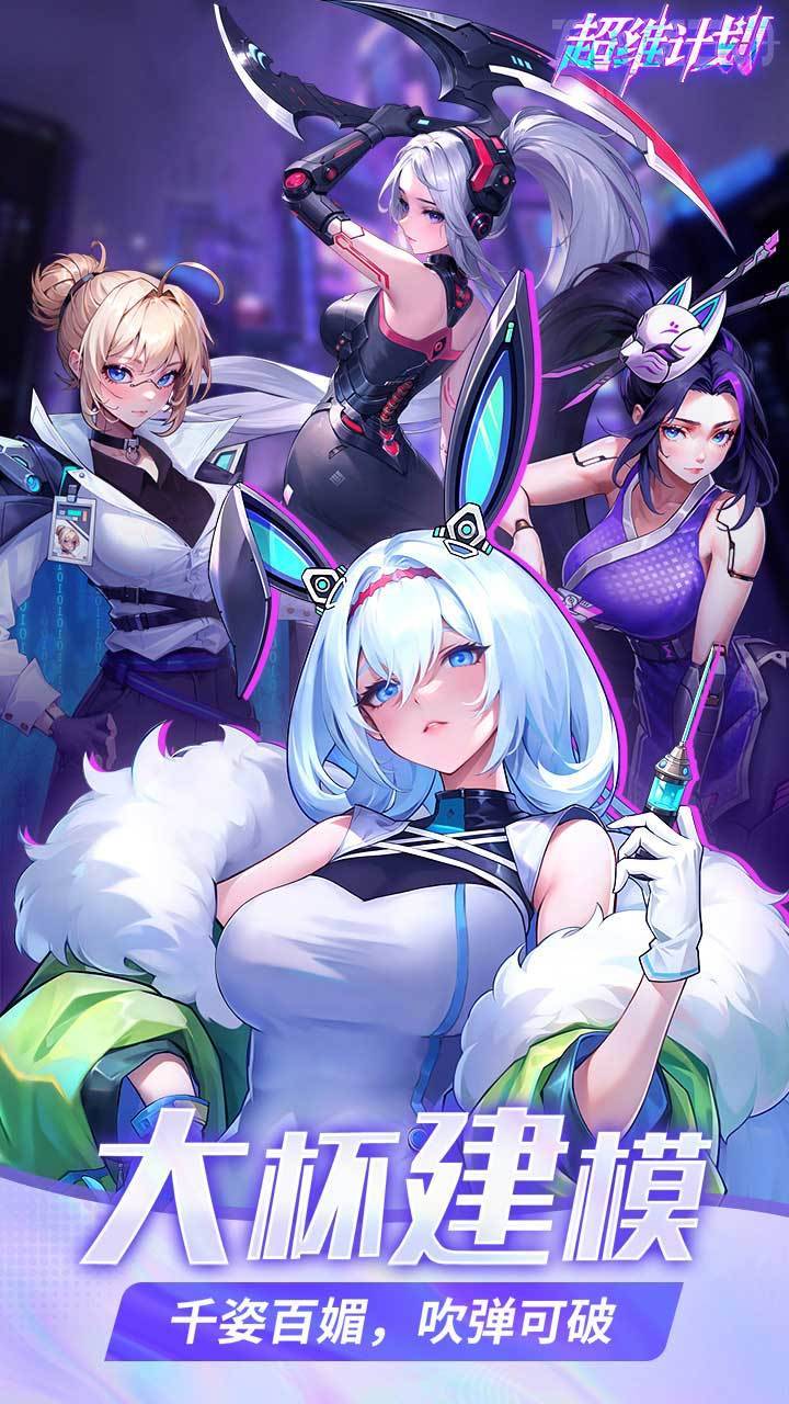 超维计划游戏截图