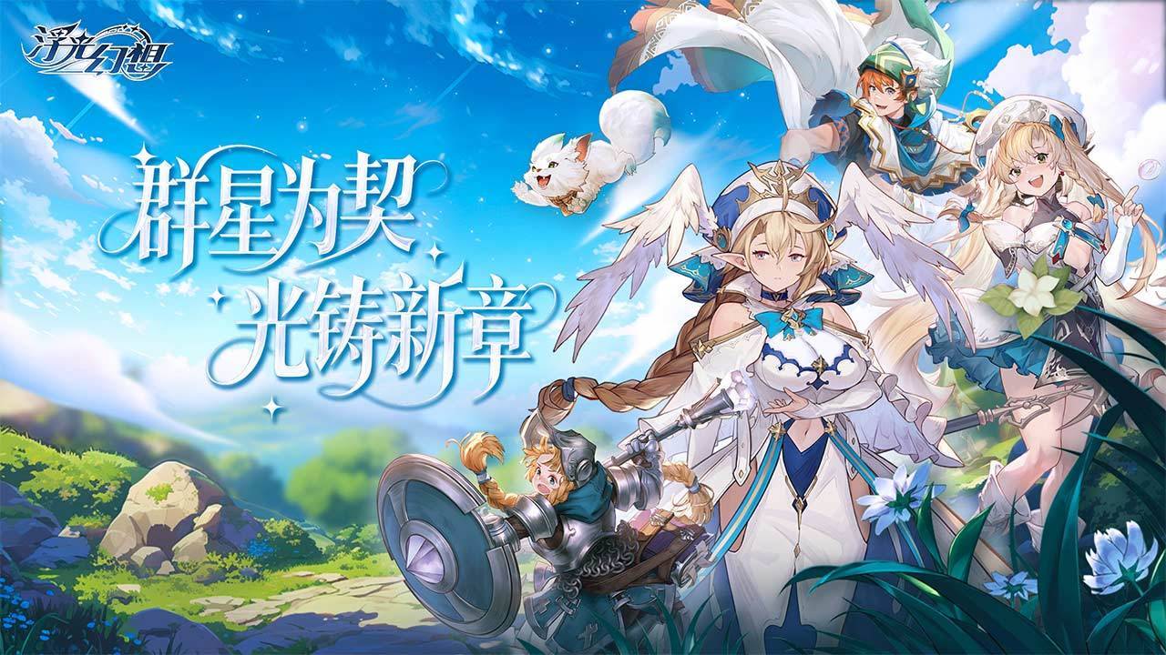 浮光幻想游戏宣传图