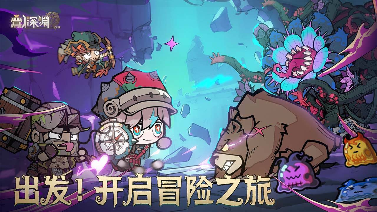 叠入深渊游戏宣传图