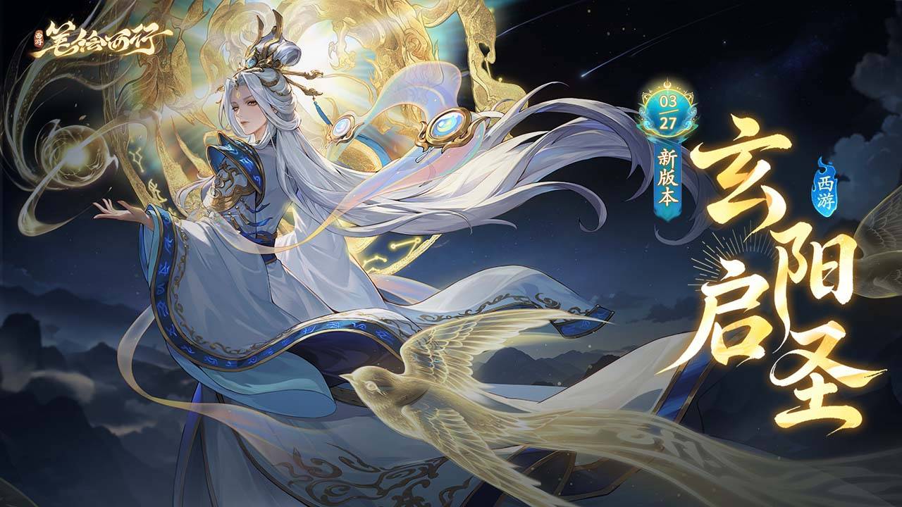 西游：笔绘西行游戏宣传图