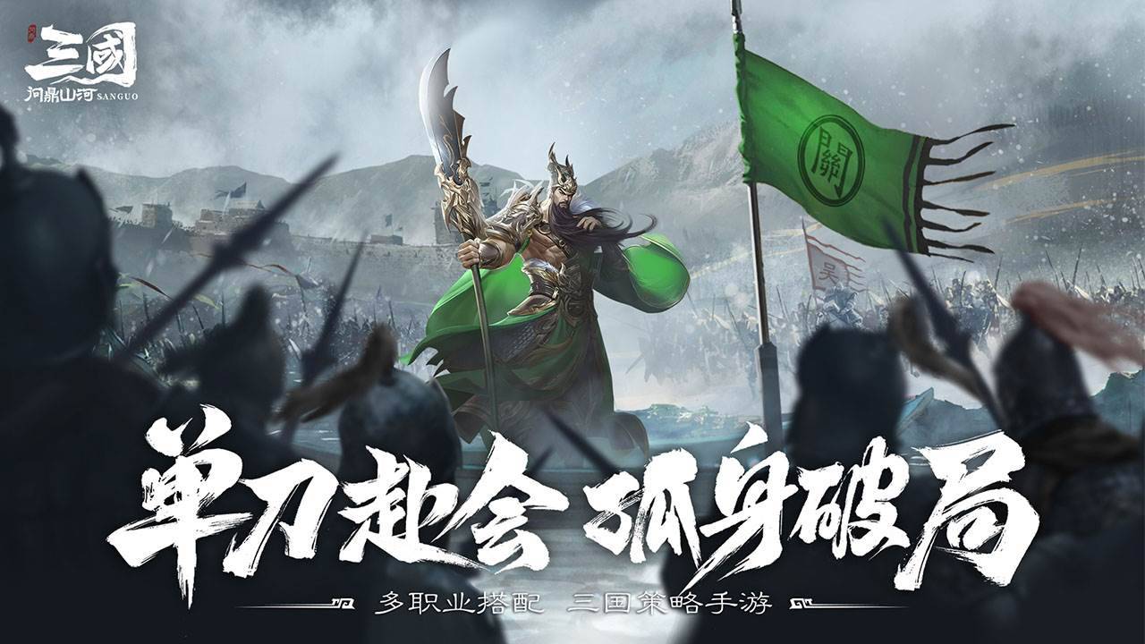 三国：问鼎山河游戏截图