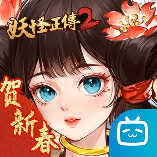 妖怪正传2手游下载