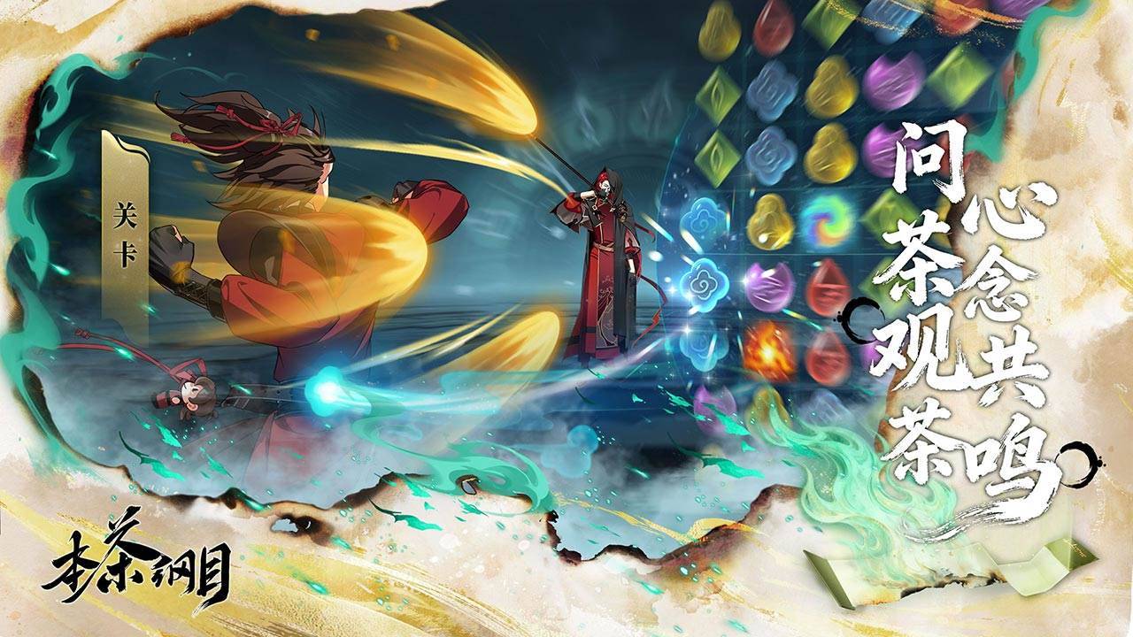 本茶纲目游戏截图