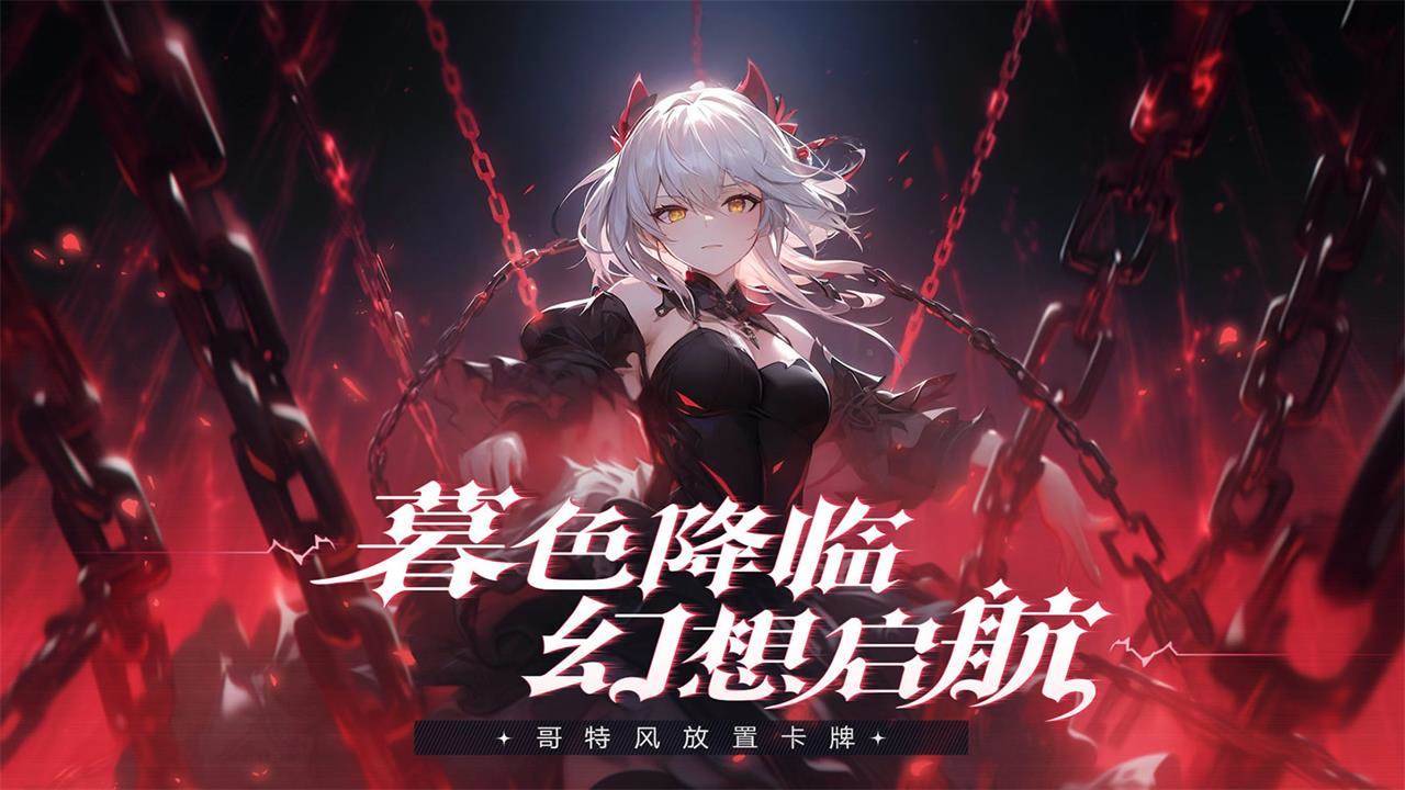 永暮幻想游戏宣传图