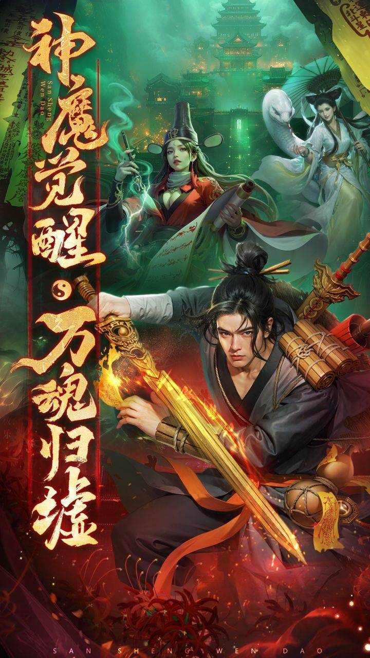 三生问道：0.1折游戏宣传图