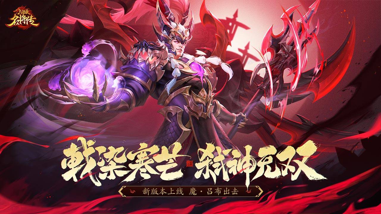 三国杀名将传游戏宣传图