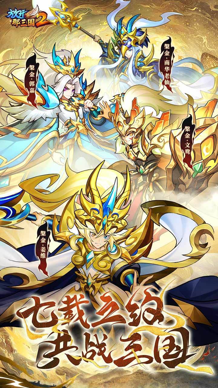 放开那三国2游戏宣传图