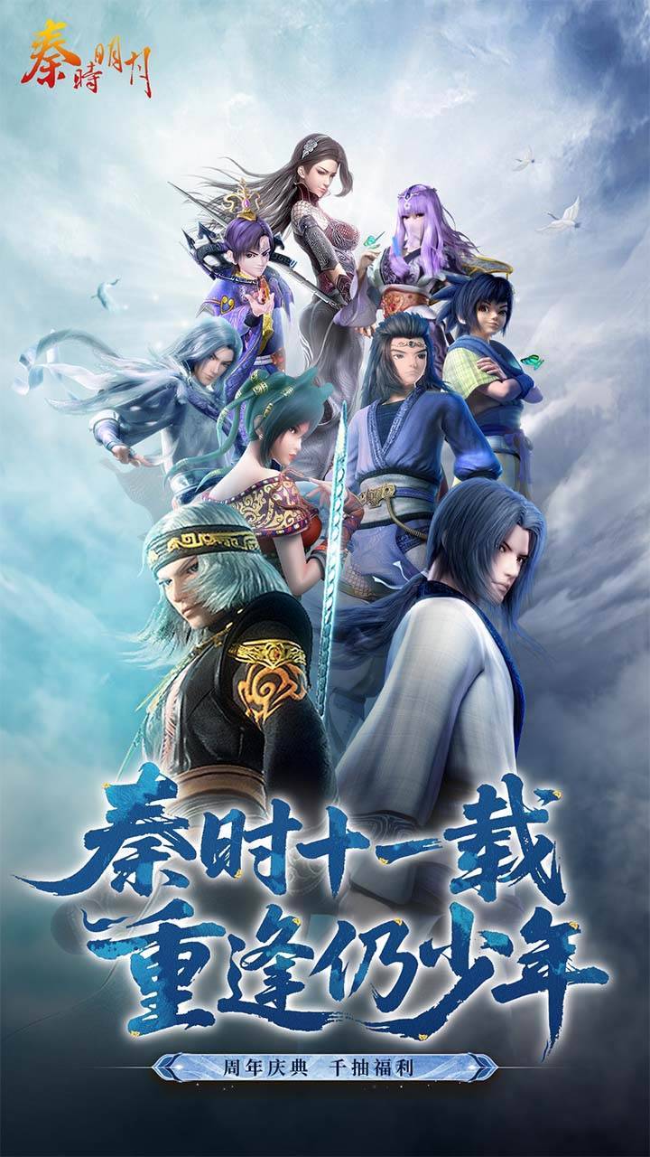 秦时明月卡牌版游戏宣传图