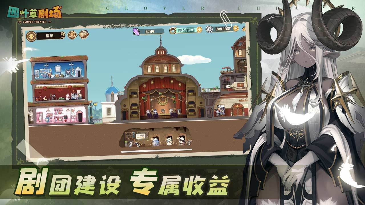 四叶草剧场游戏截图