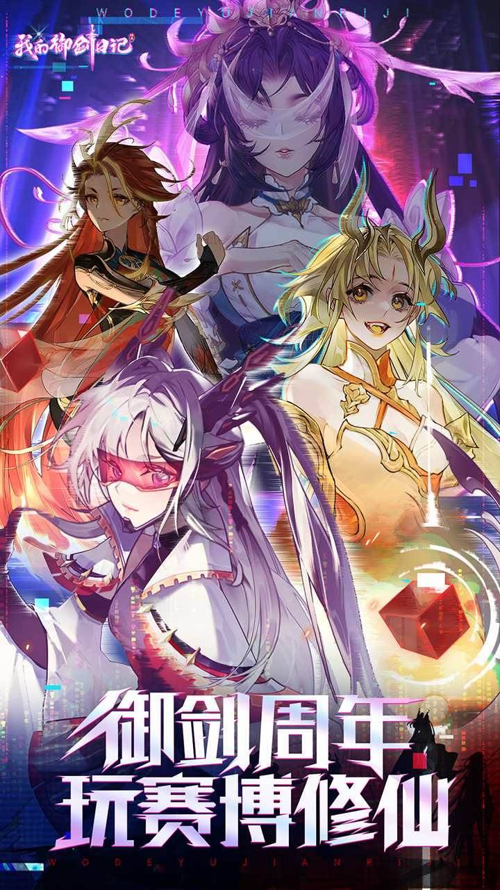 我的御剑日记游戏宣传图