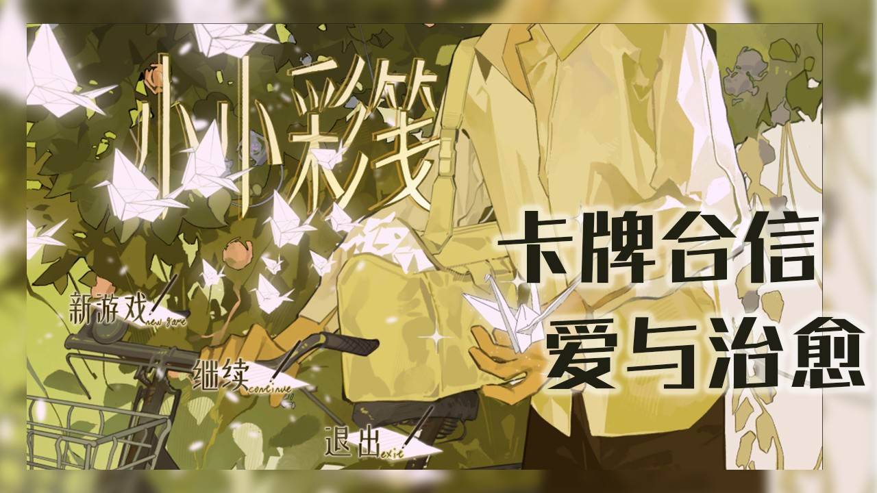 小小彩笺游戏截图