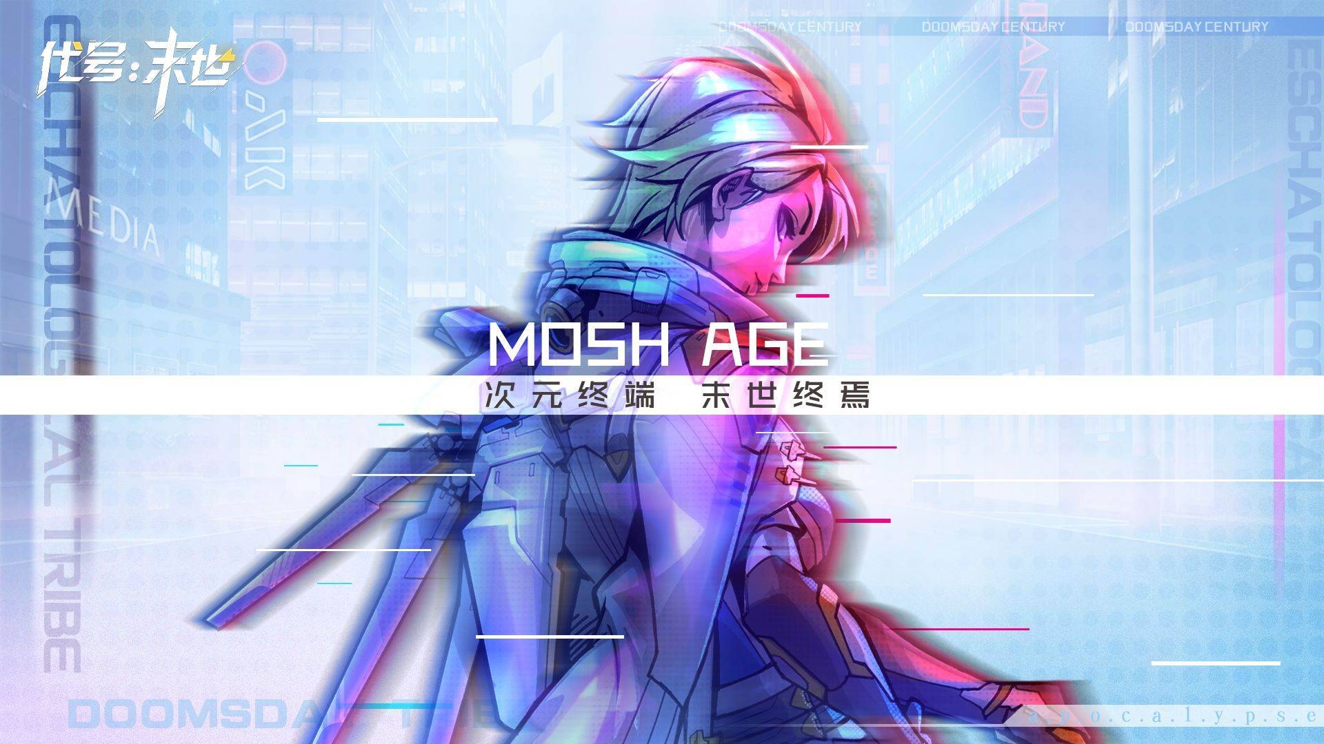 代号：末世游戏宣传图