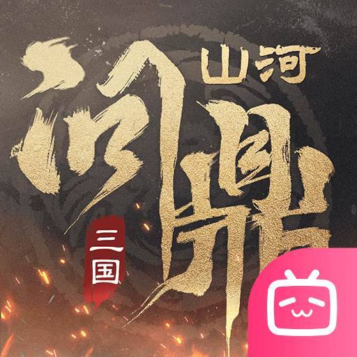 三国：问鼎山河手游下载