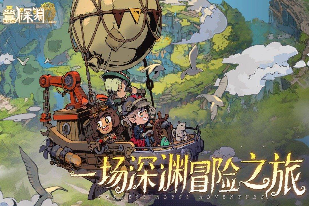 叠入深渊游戏宣传图