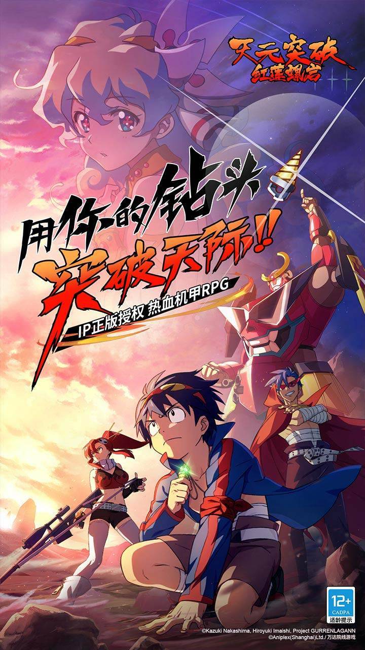 天元突破红莲螺岩游戏宣传图