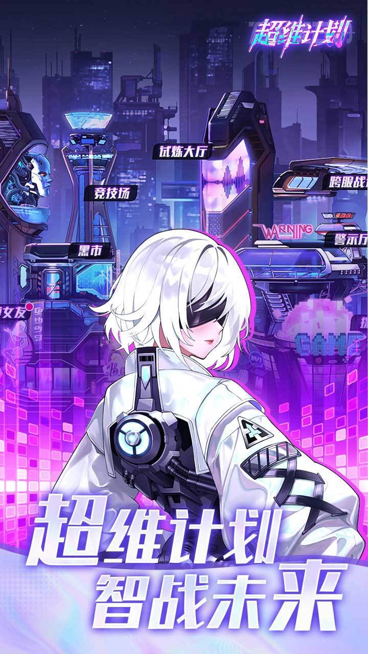 超维计划游戏宣传图