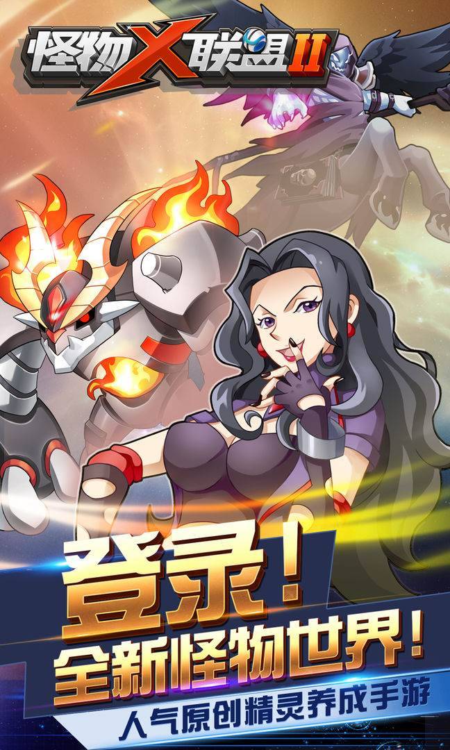 怪物x联盟2游戏截图