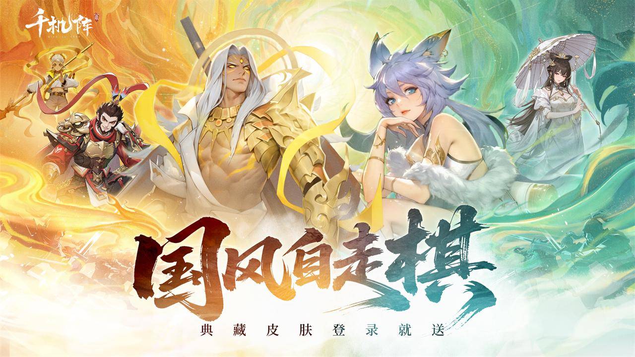 千机阵游戏宣传图