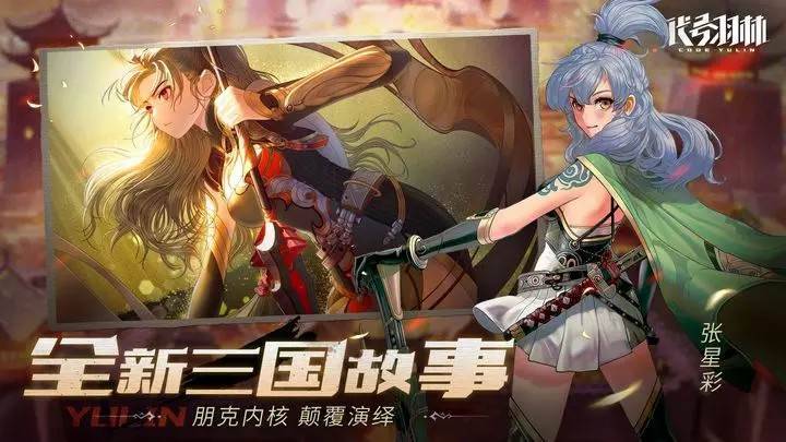 代号：羽林游戏截图