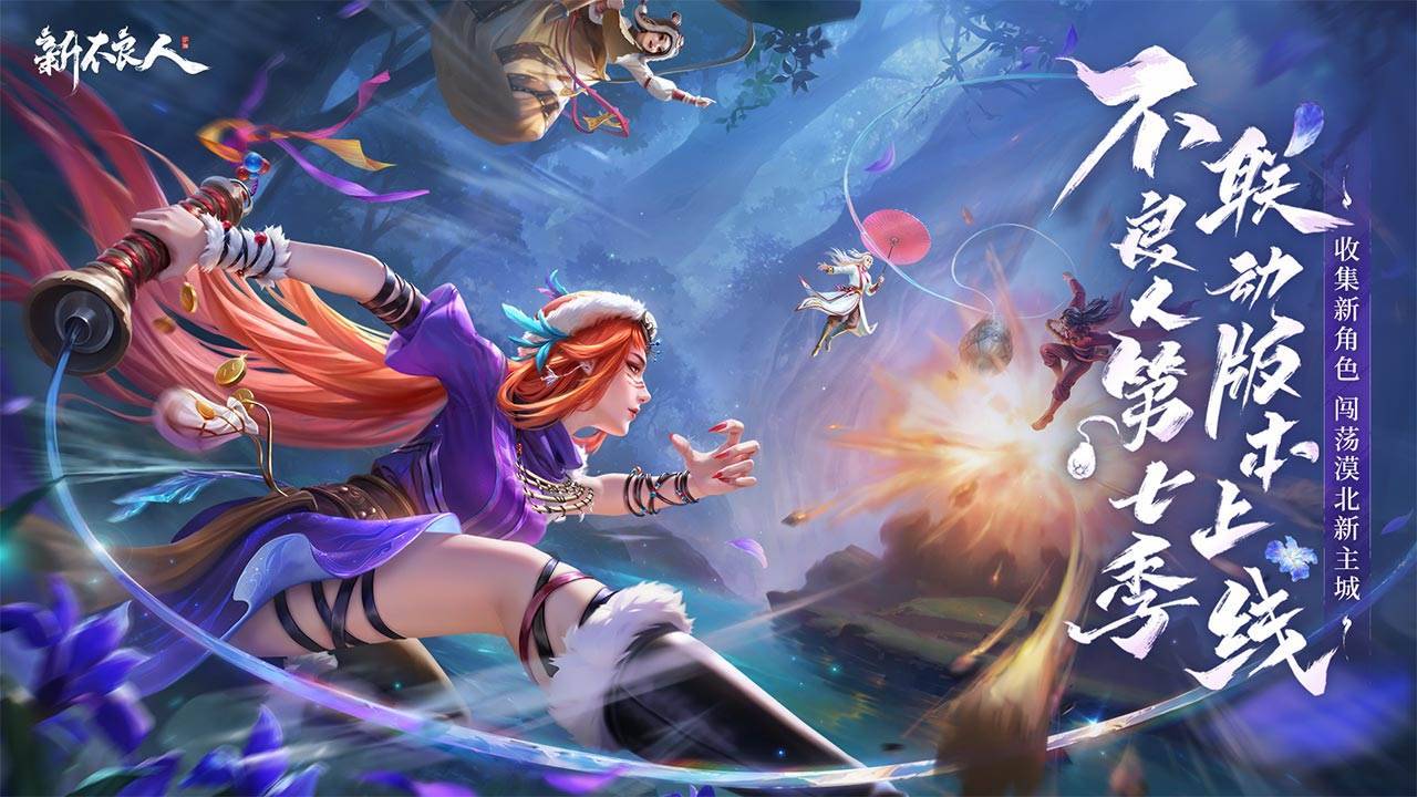 新不良人游戏截图