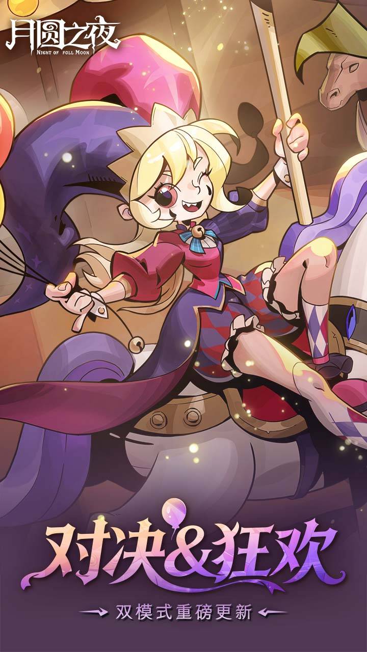 月圆之夜游戏截图