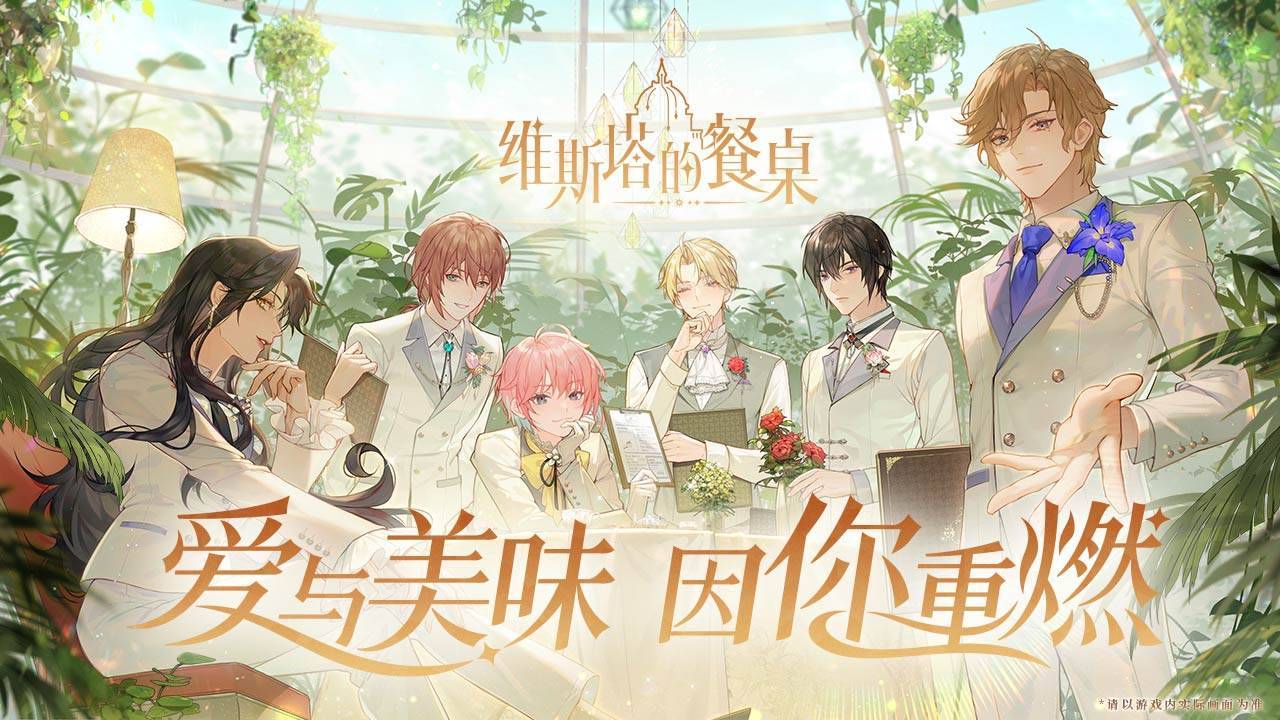 维斯塔的餐桌游戏宣传图