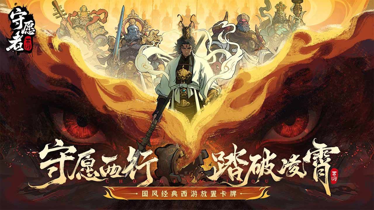 守愿者游戏宣传图