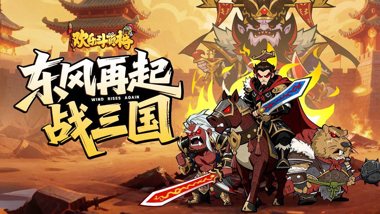 欢乐斗萌将游戏宣传图