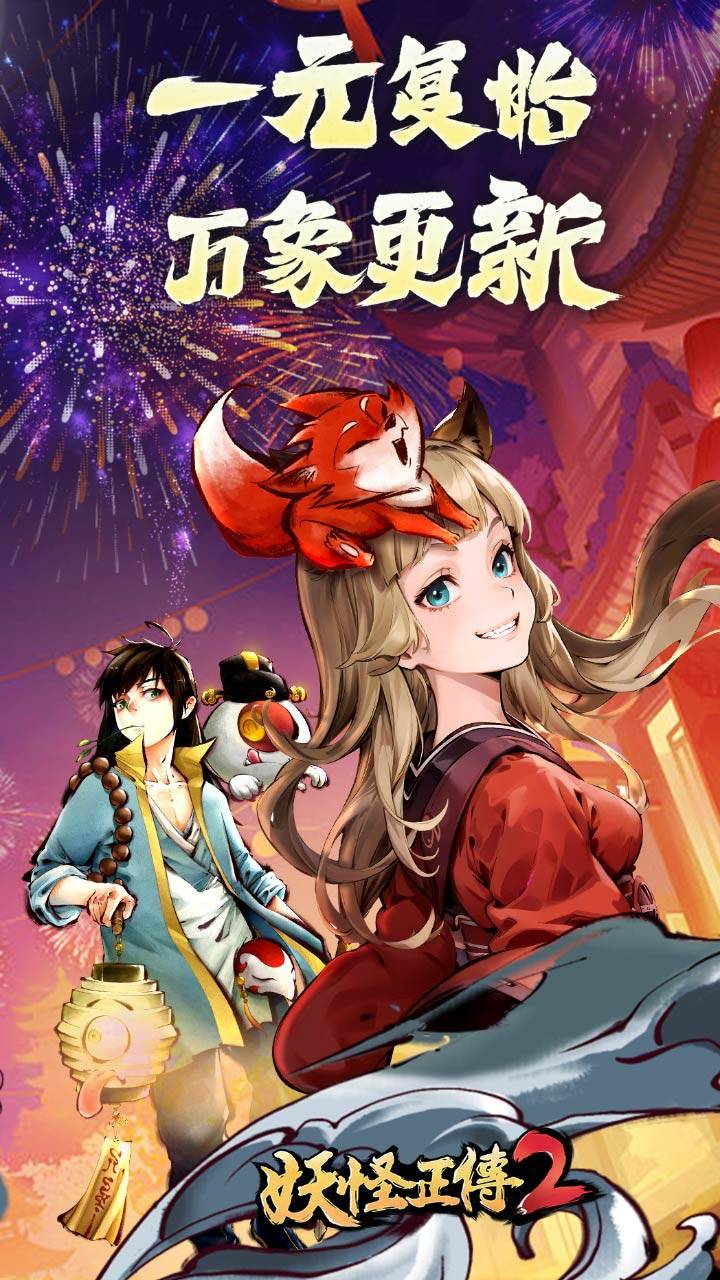 妖怪正传2游戏截图